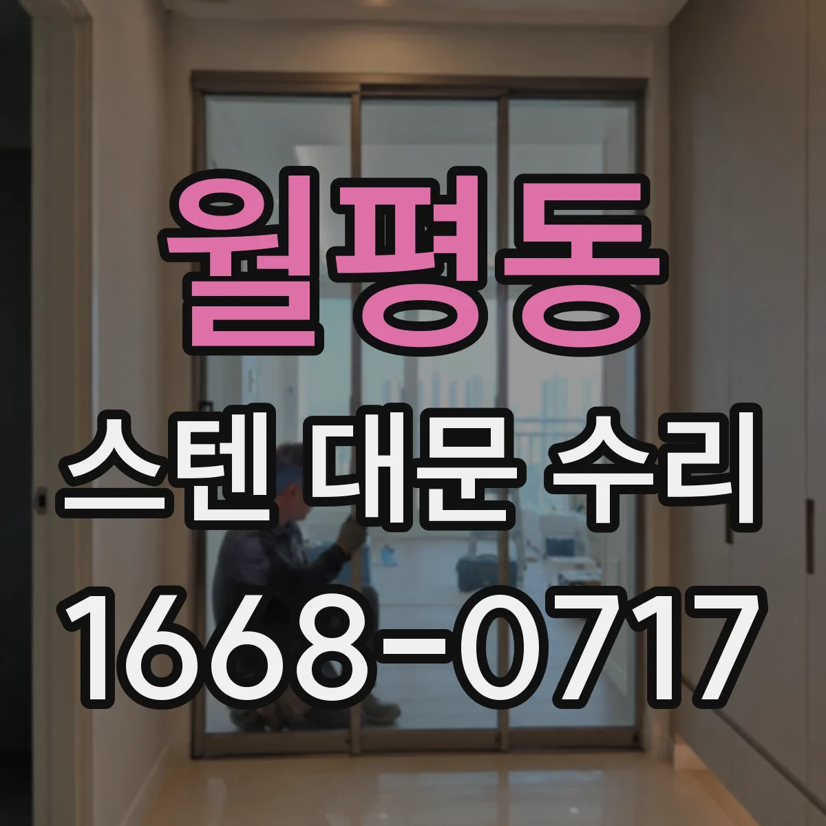 월평동 스텐 대문 수리