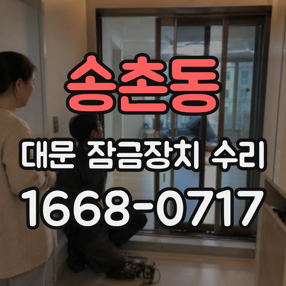 송촌동 대문 잠금장치 수리