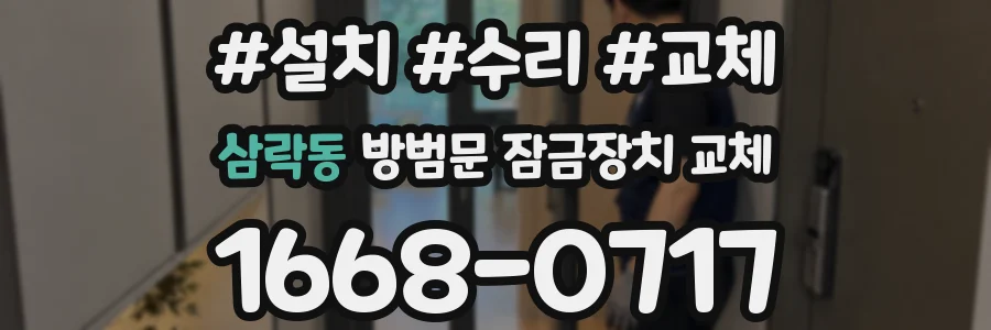 삼락동 방범문 잠금장치 교체