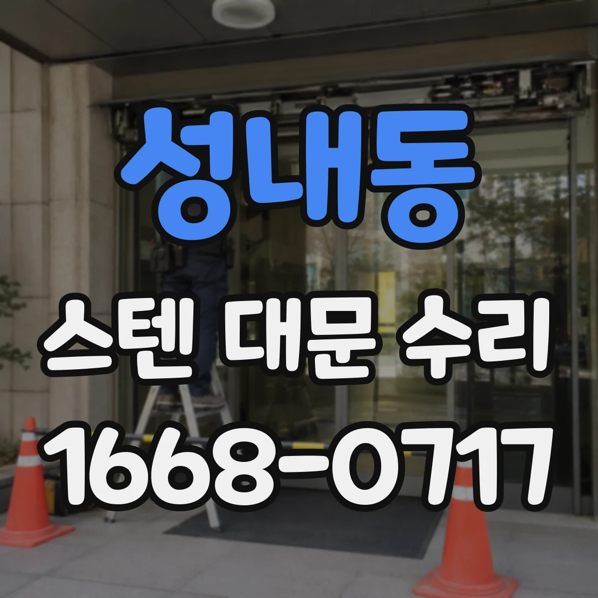 성내동 스텐 대문 수리