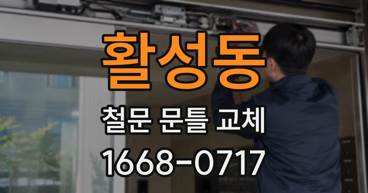 활성동 철문 문틀 교체