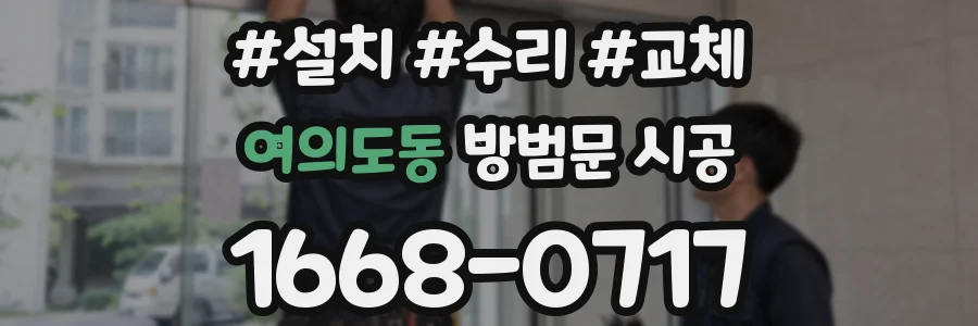 여의도동 방범문 시공