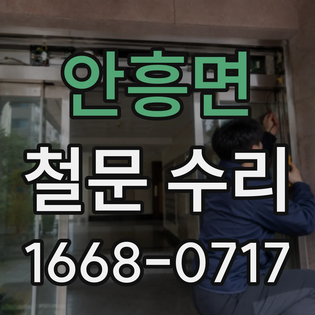 안흥면 철문 수리