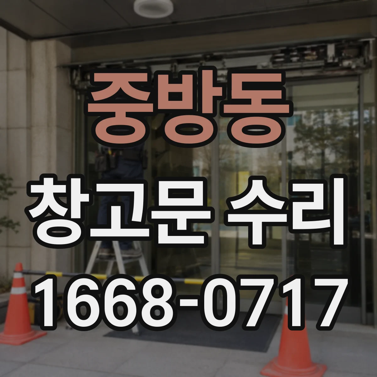 중방동 창고문 수리