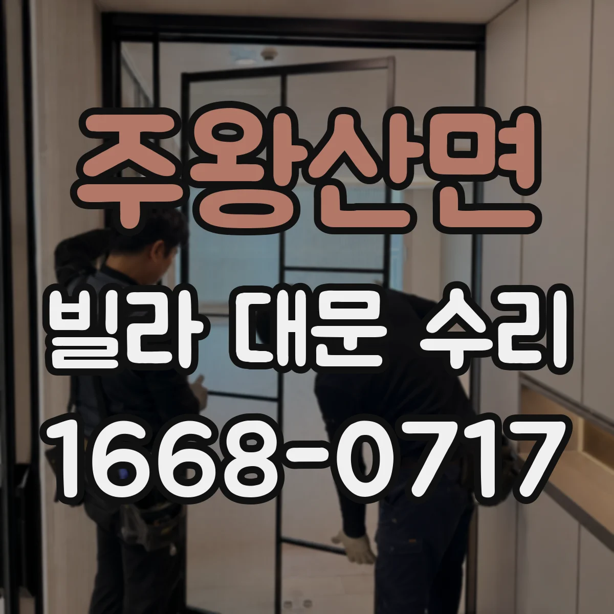 주왕산면 빌라 대문 수리