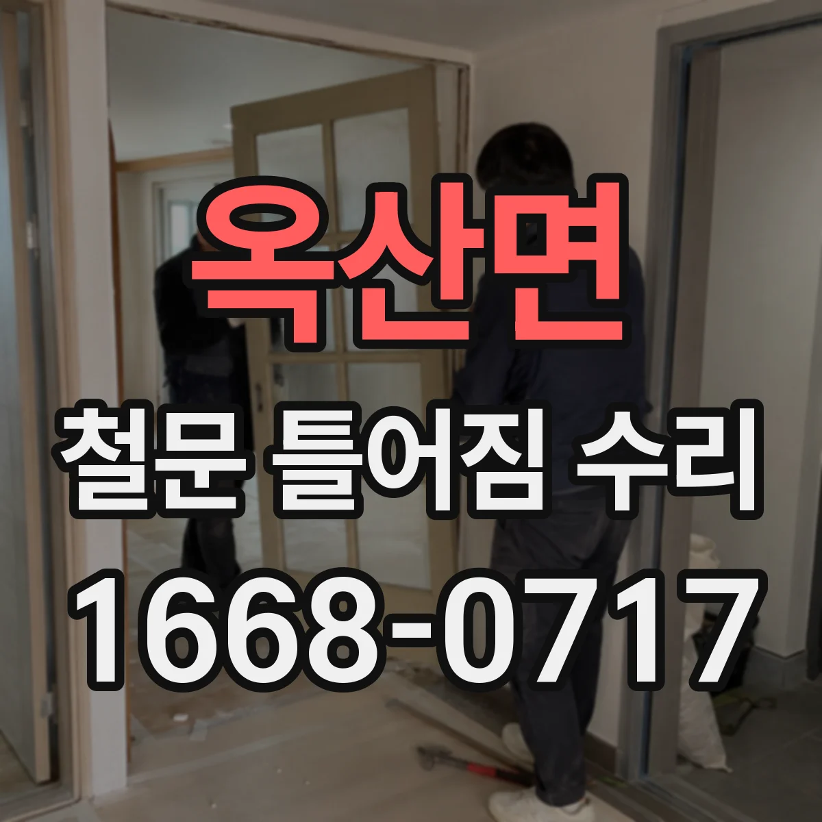 옥산면 철문 틀어짐 수리