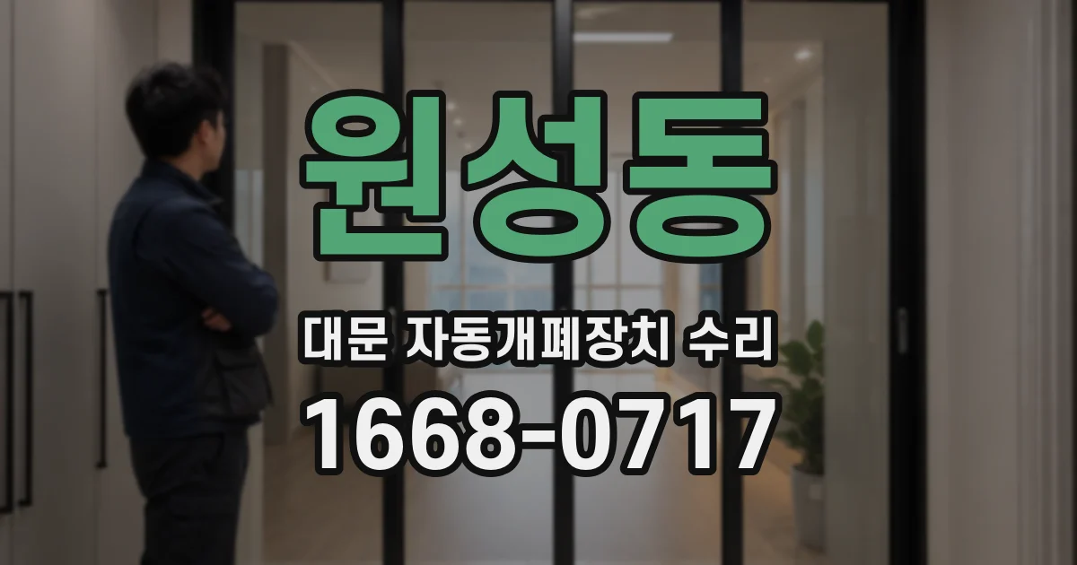 원성동 대문 자동개폐장치 수리