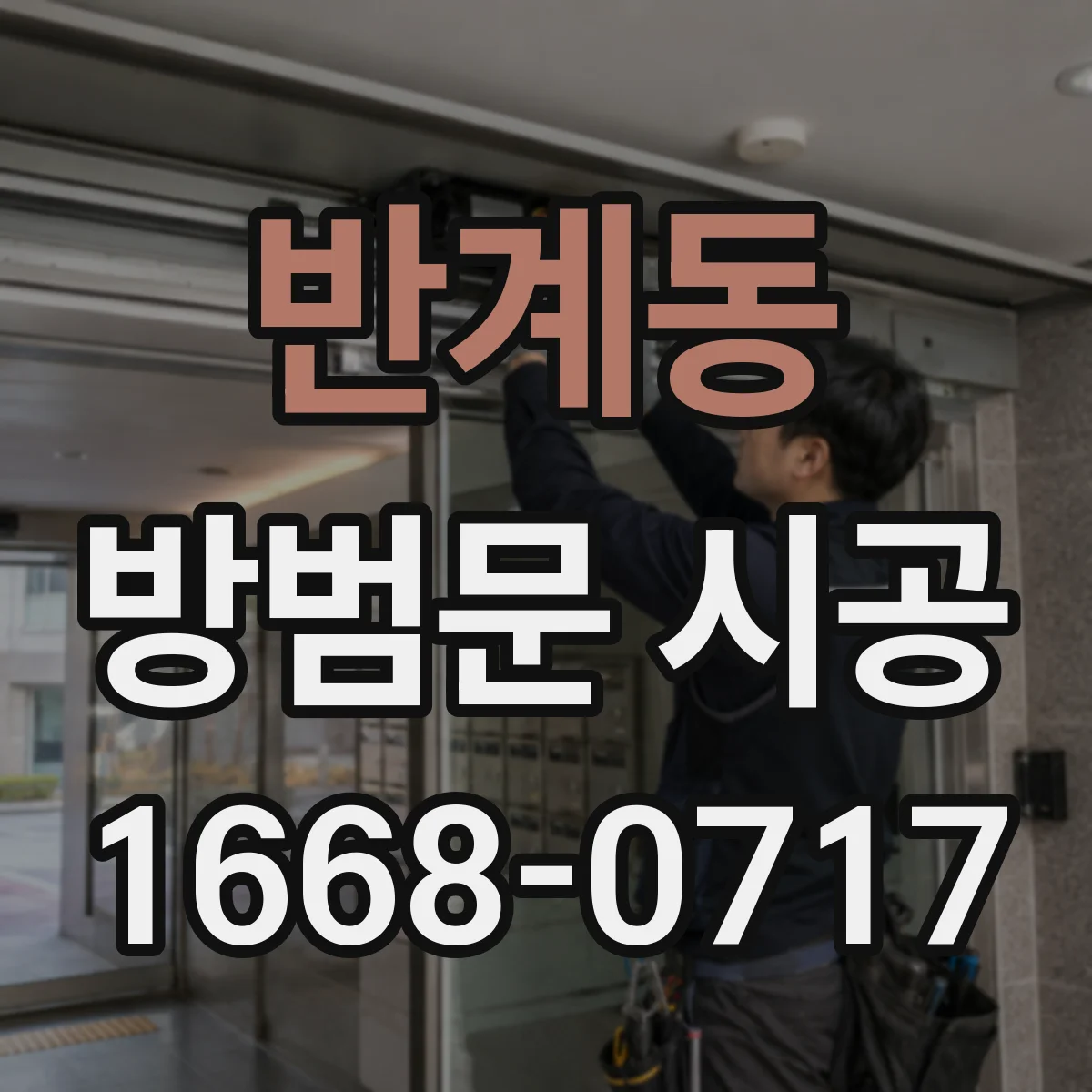 반계동 방범문 시공