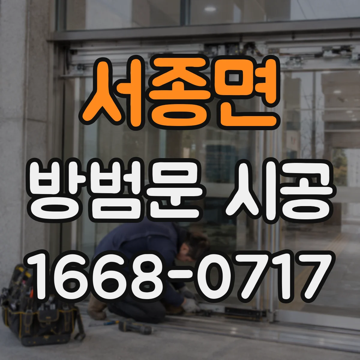 서종면 방범문 시공