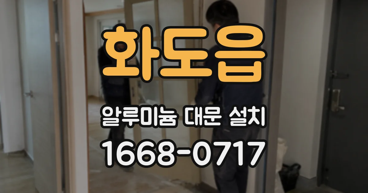 화도읍 알루미늄 대문 설치