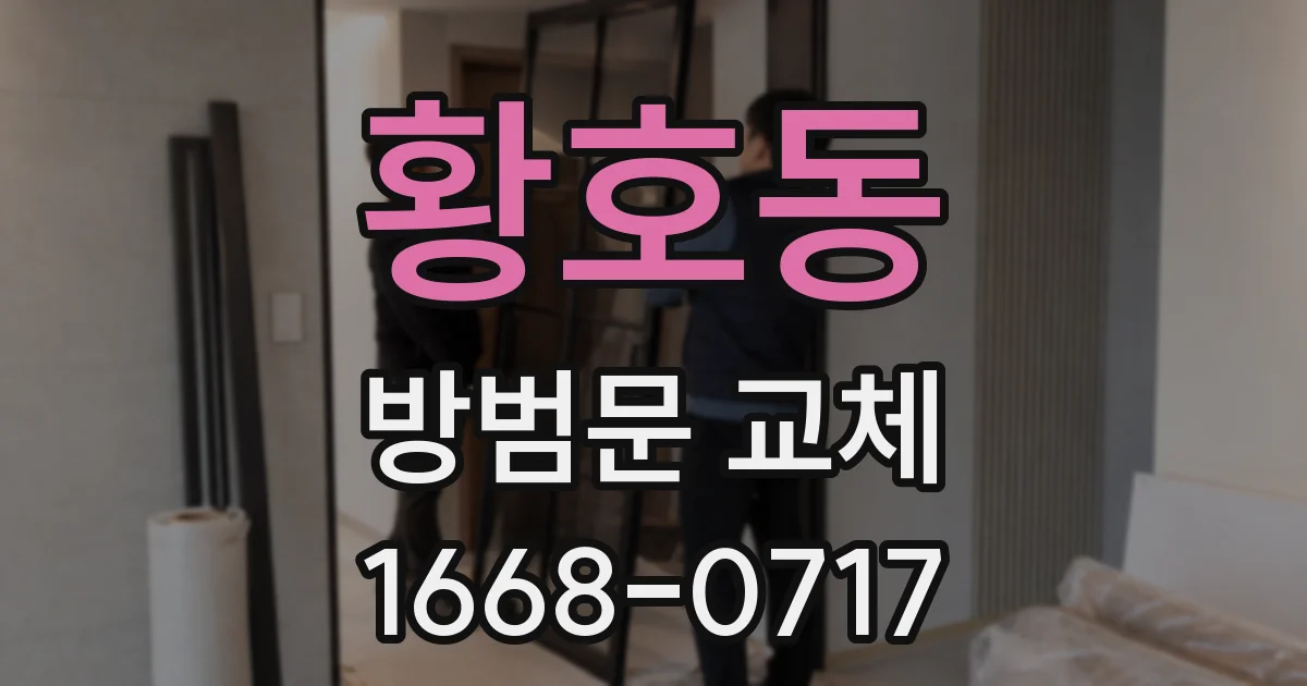 황호동 방범문 교체