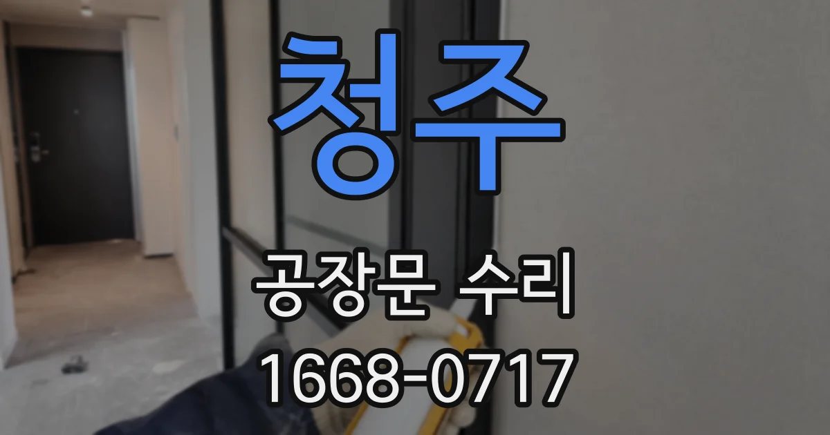 청주 공장문 수리
