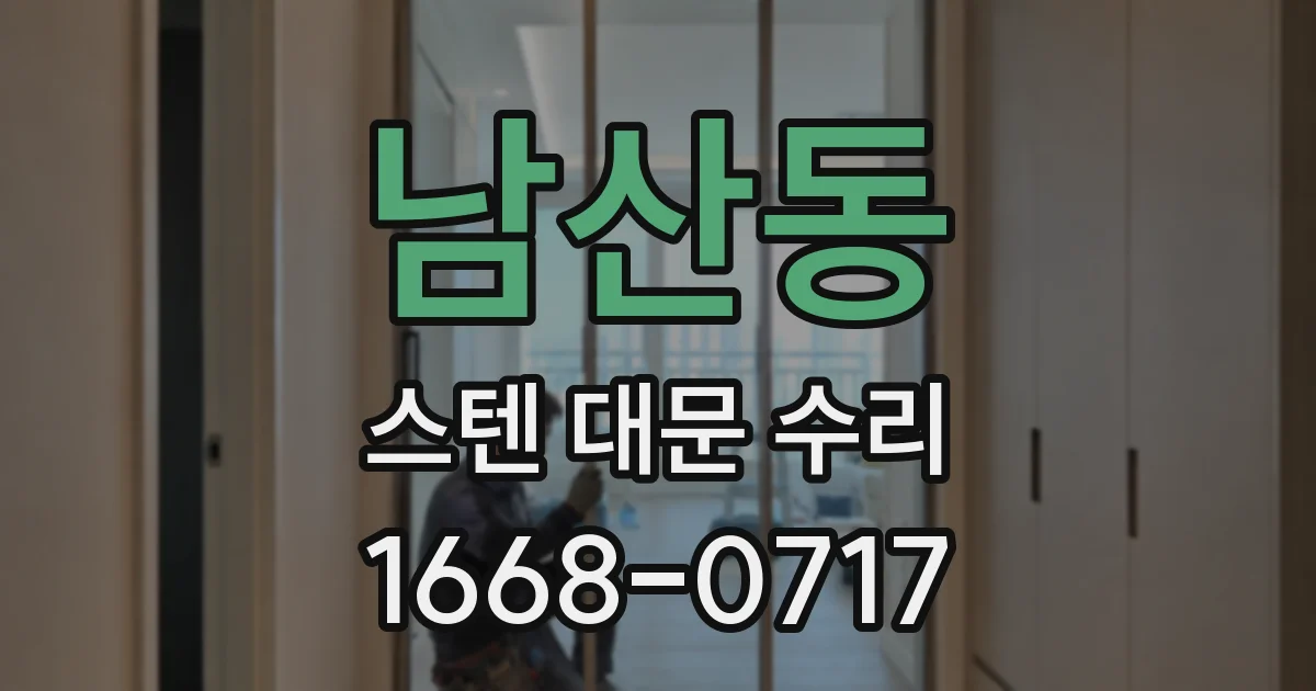 남산동 스텐 대문 수리
