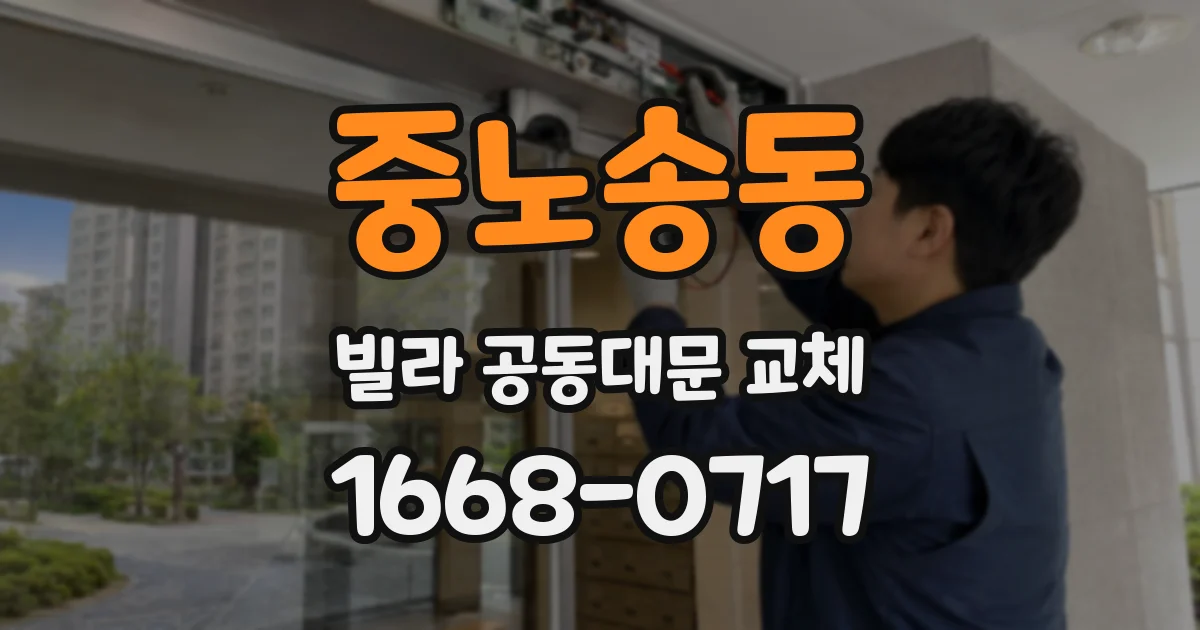 중노송동 빌라 공동대문 교체