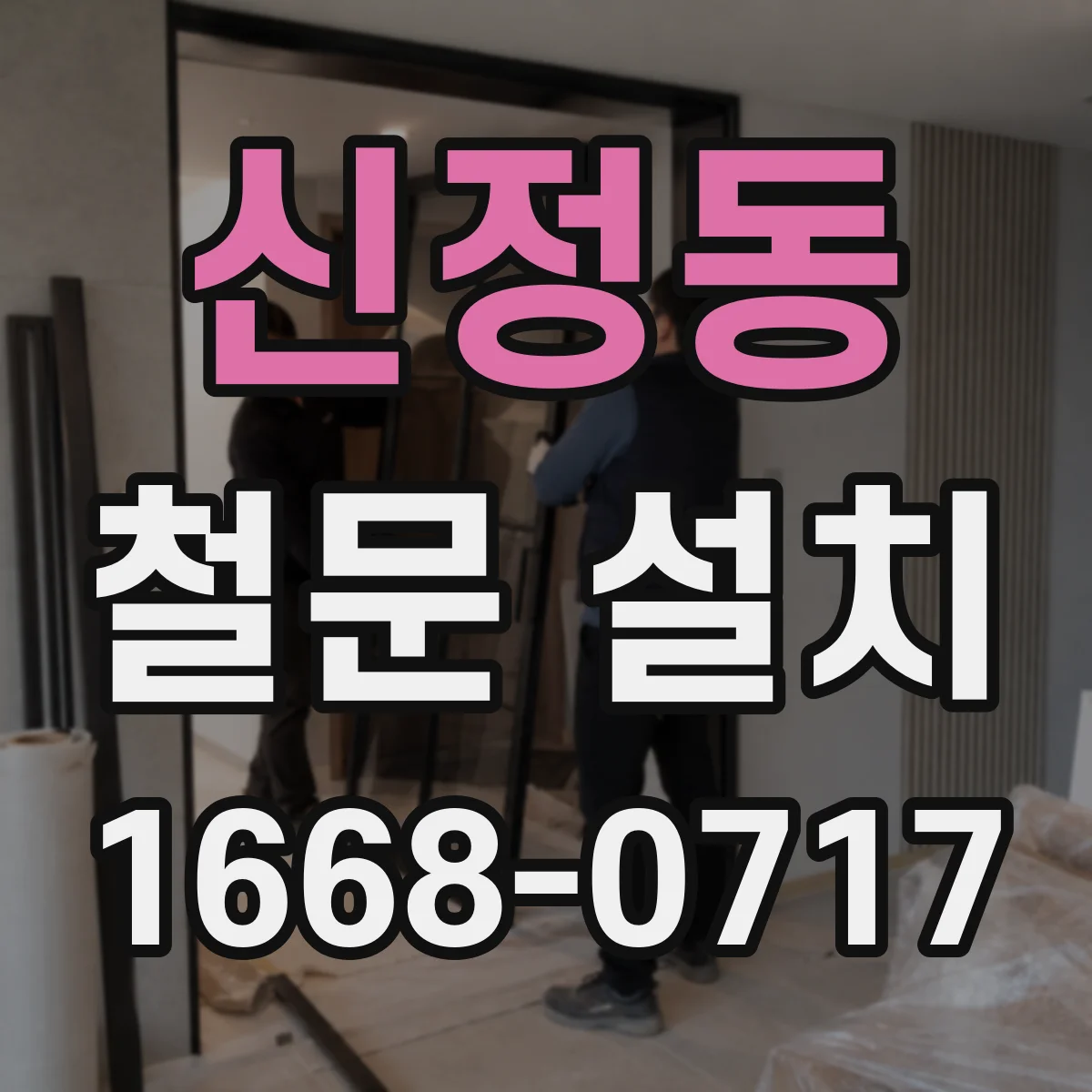 신정동 철문 설치