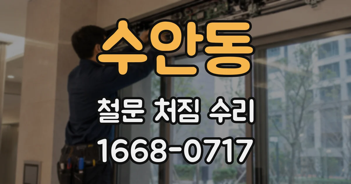수안동 철문 처짐 수리