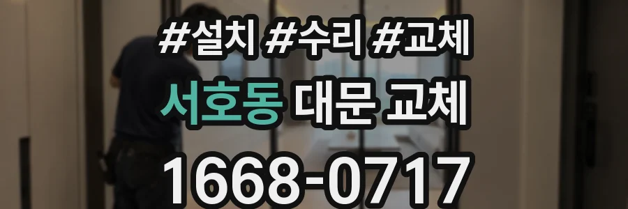 서호동 대문 교체