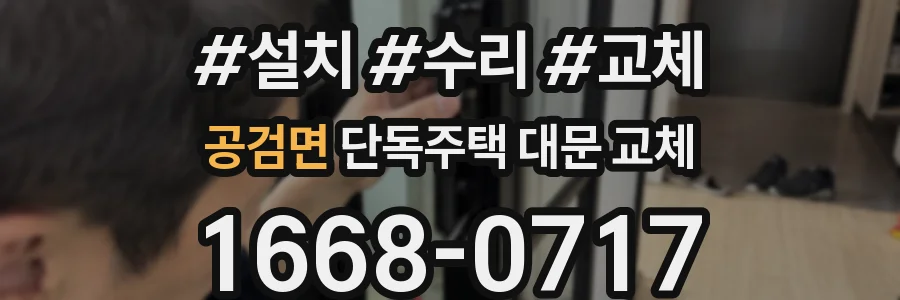 공검면 단독주택 대문 교체