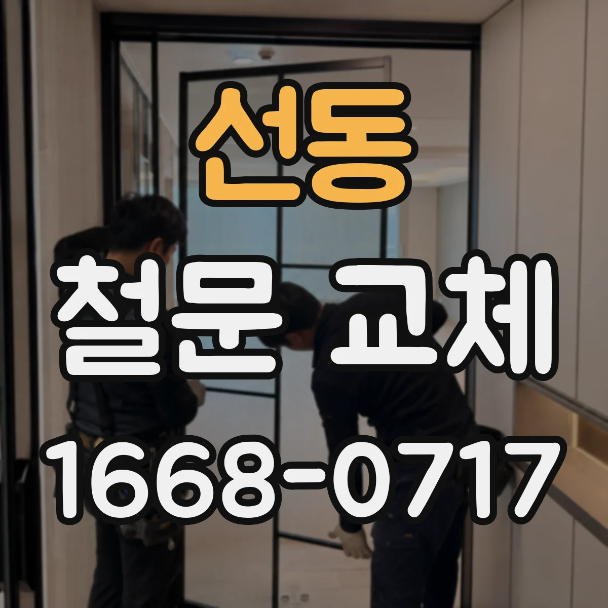선동 철문 교체