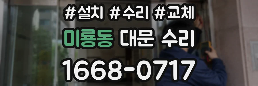 미룡동 대문 수리
