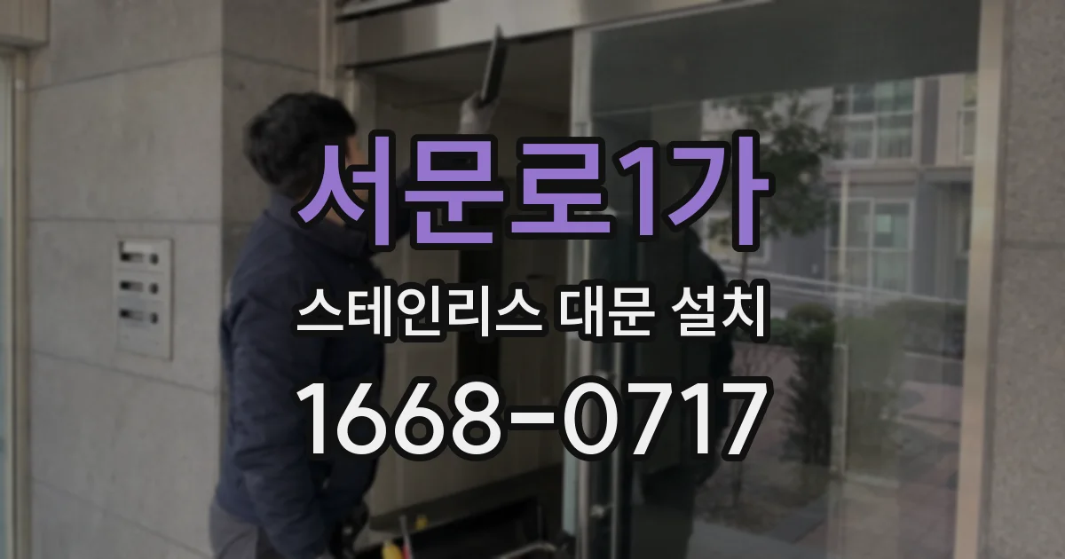 서문로1가 스테인리스 대문 설치