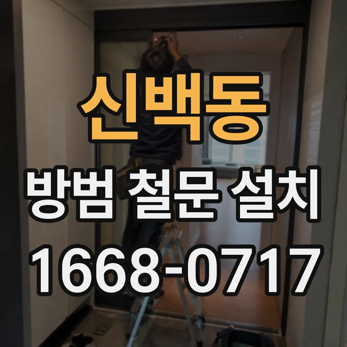 신백동 방범 철문 설치