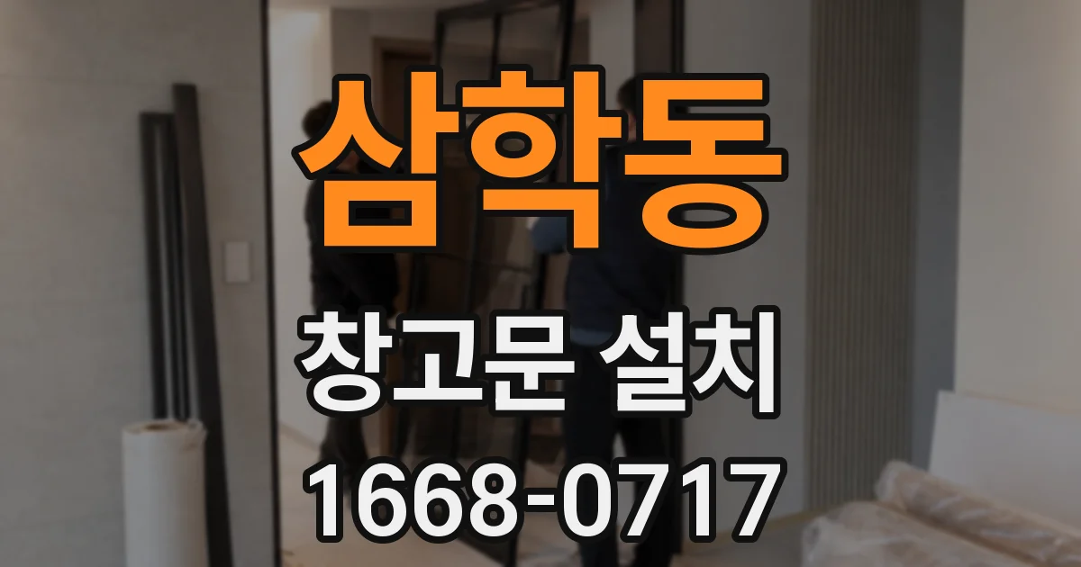 삼학동 창고문 설치