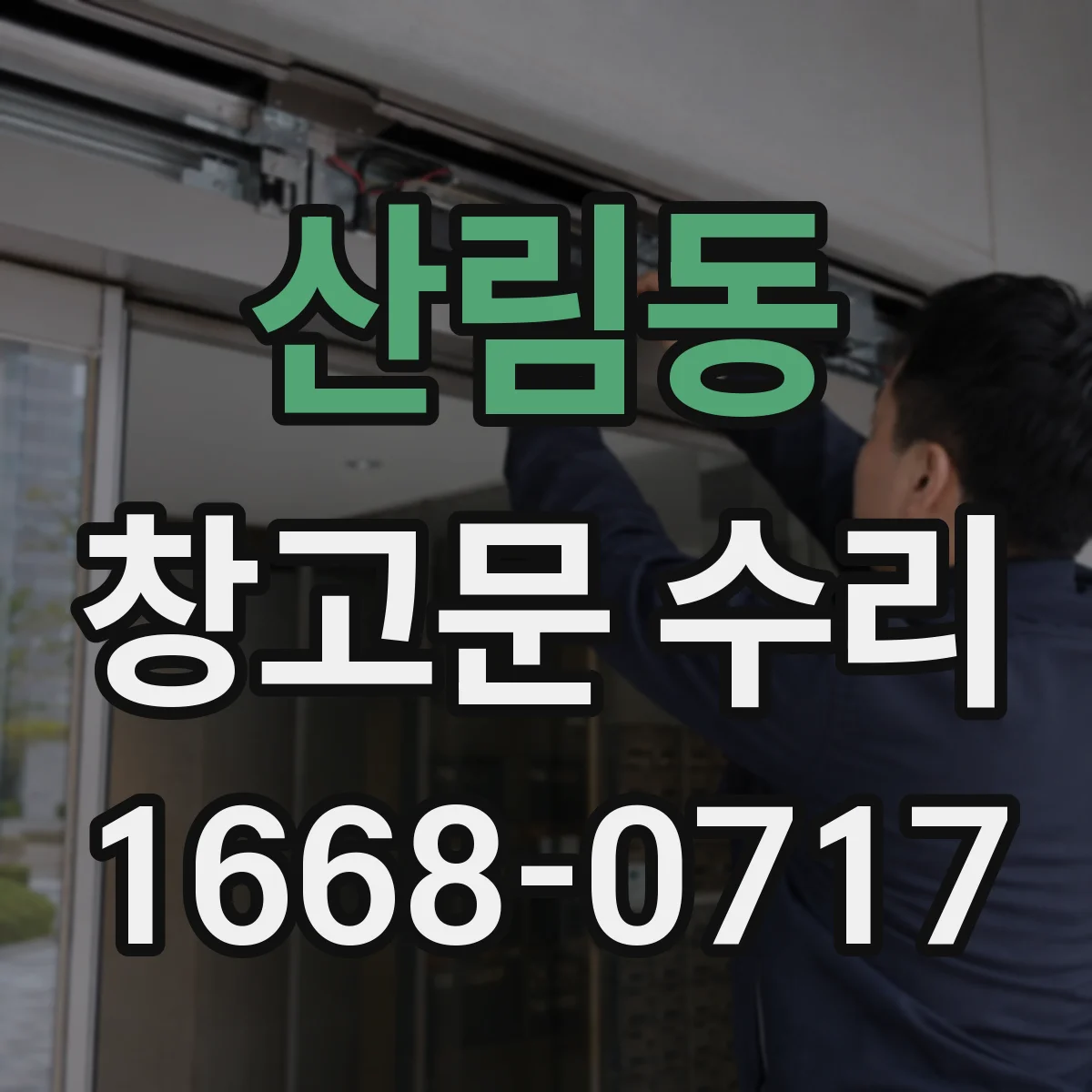 산림동 창고문 수리