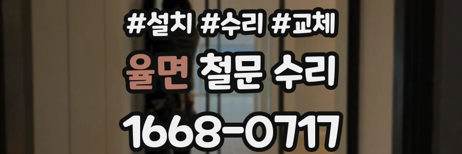 율면 철문 수리