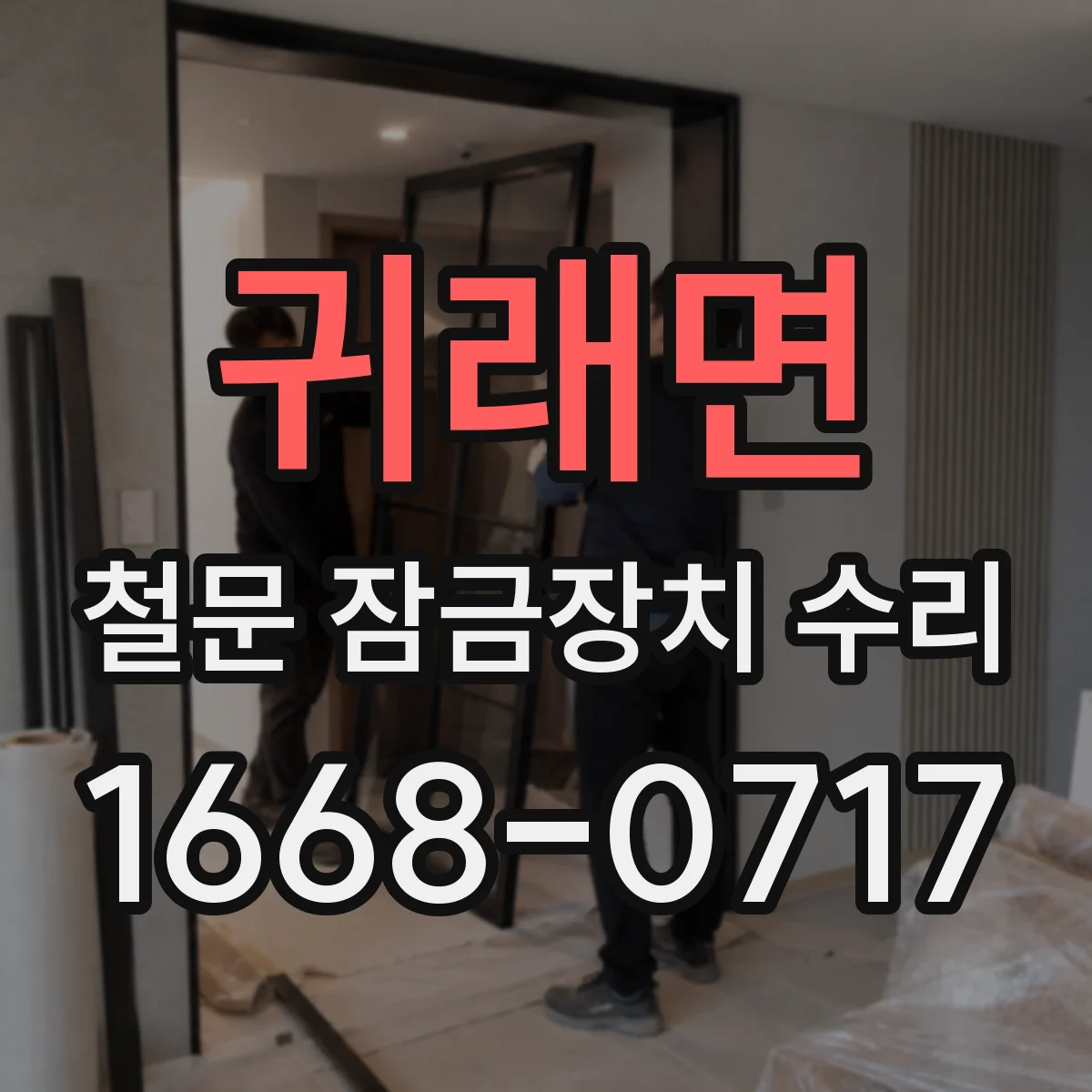귀래면 철문 잠금장치 수리