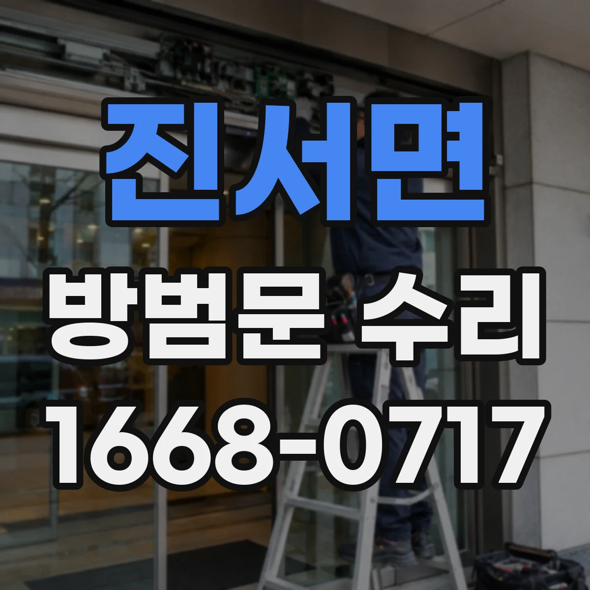 진서면 방범문 수리