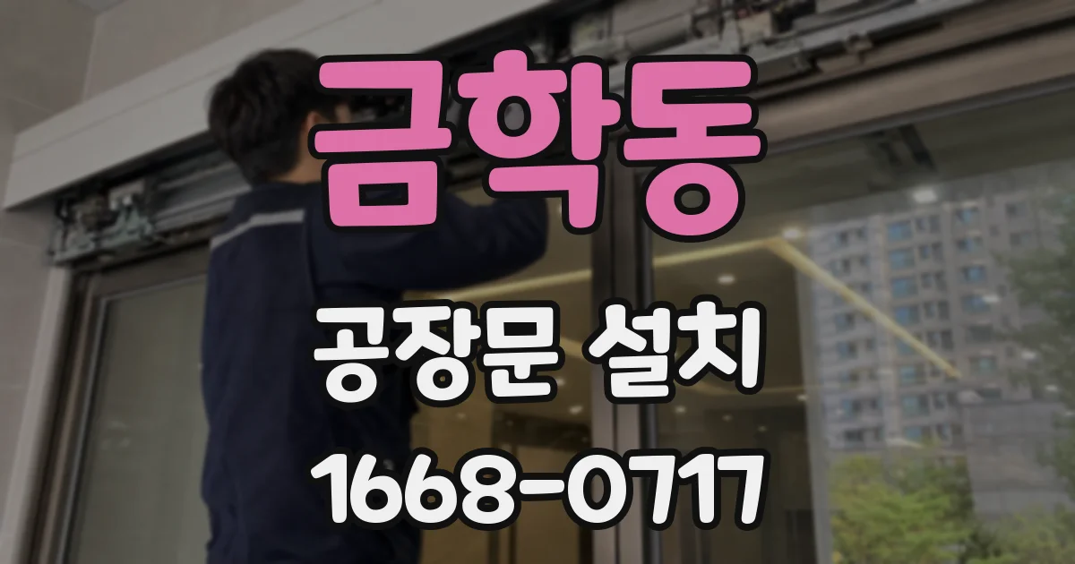 금학동 공장문 설치