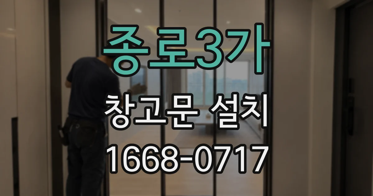 종로3가 창고문 설치