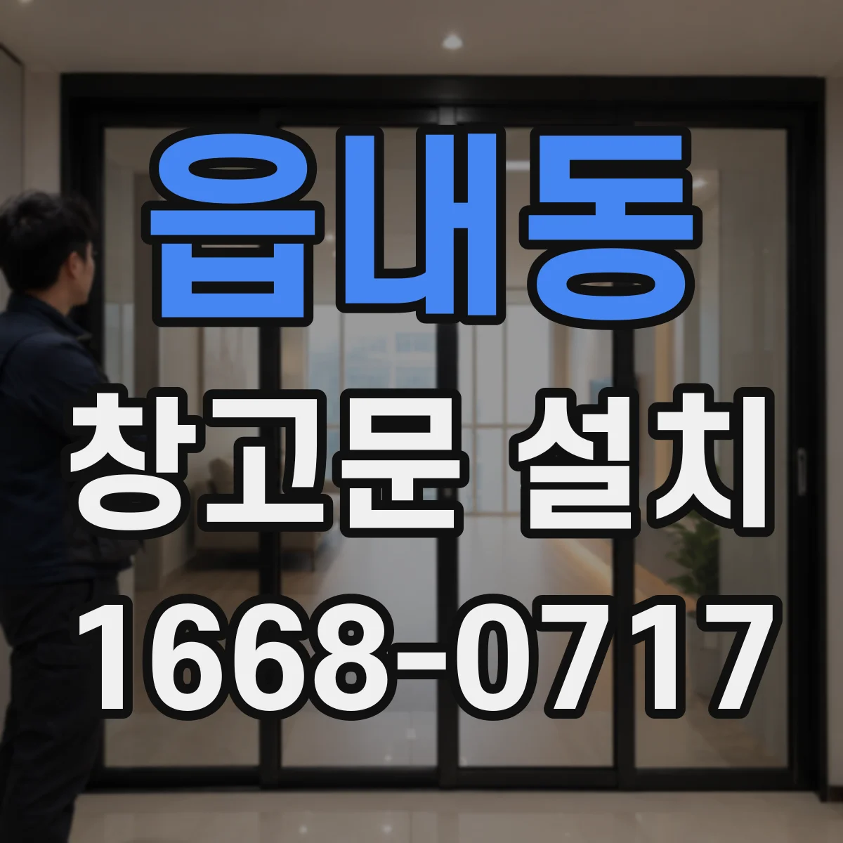 읍내동 창고문 설치