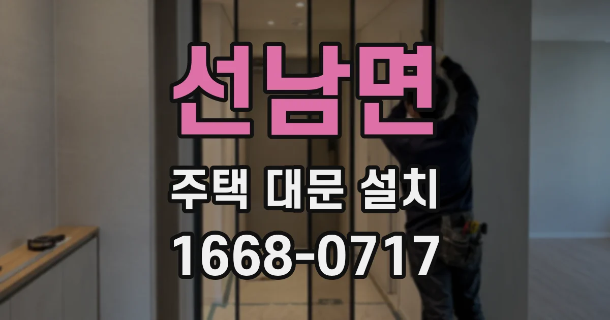 선남면 주택 대문 설치
