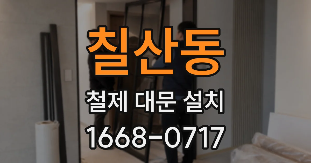 칠산동 철제 대문 설치