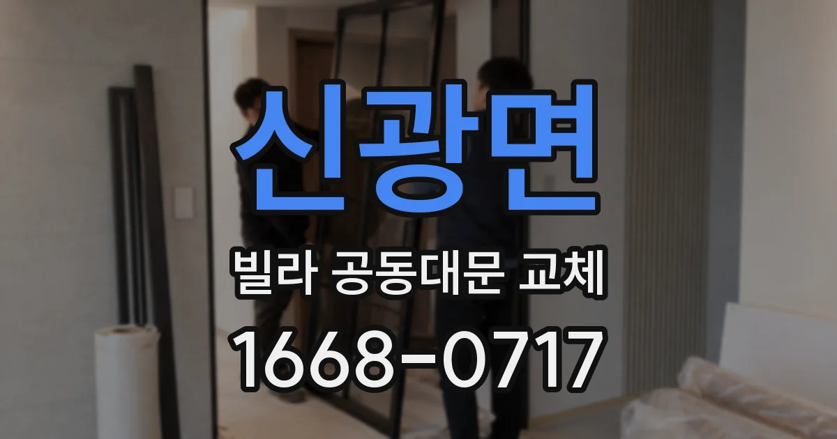 신광면 빌라 공동대문 교체