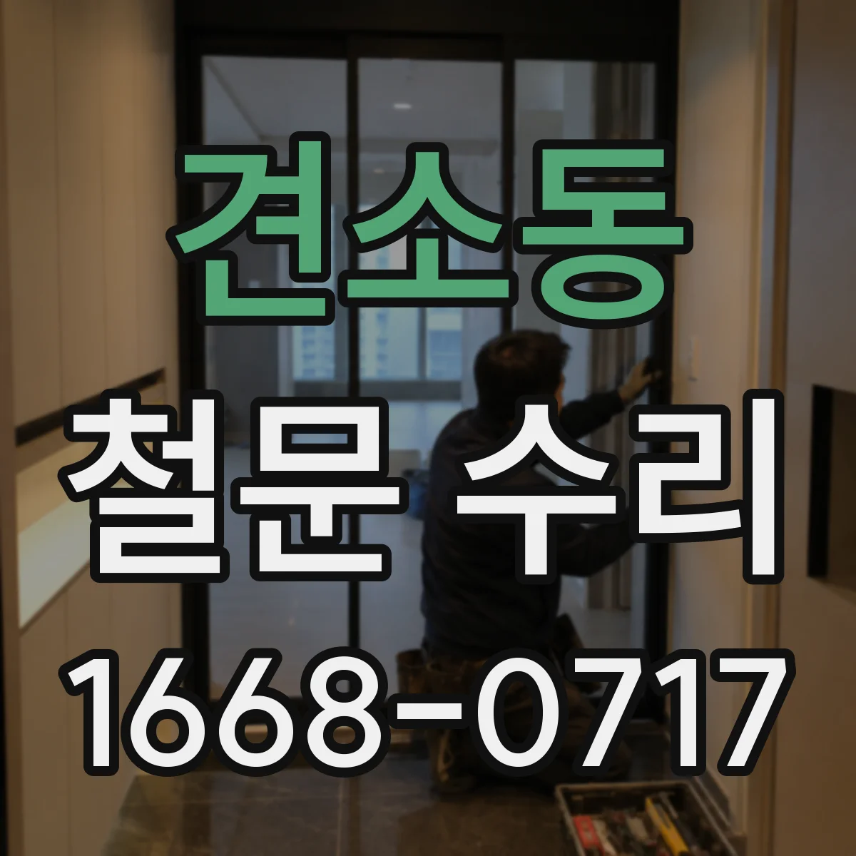 견소동 철문 수리