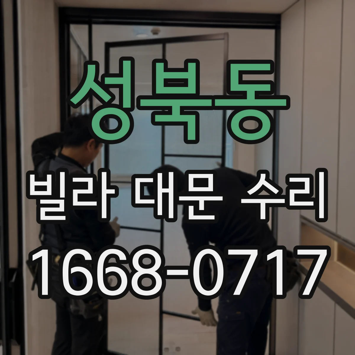 성북동 빌라 대문 수리