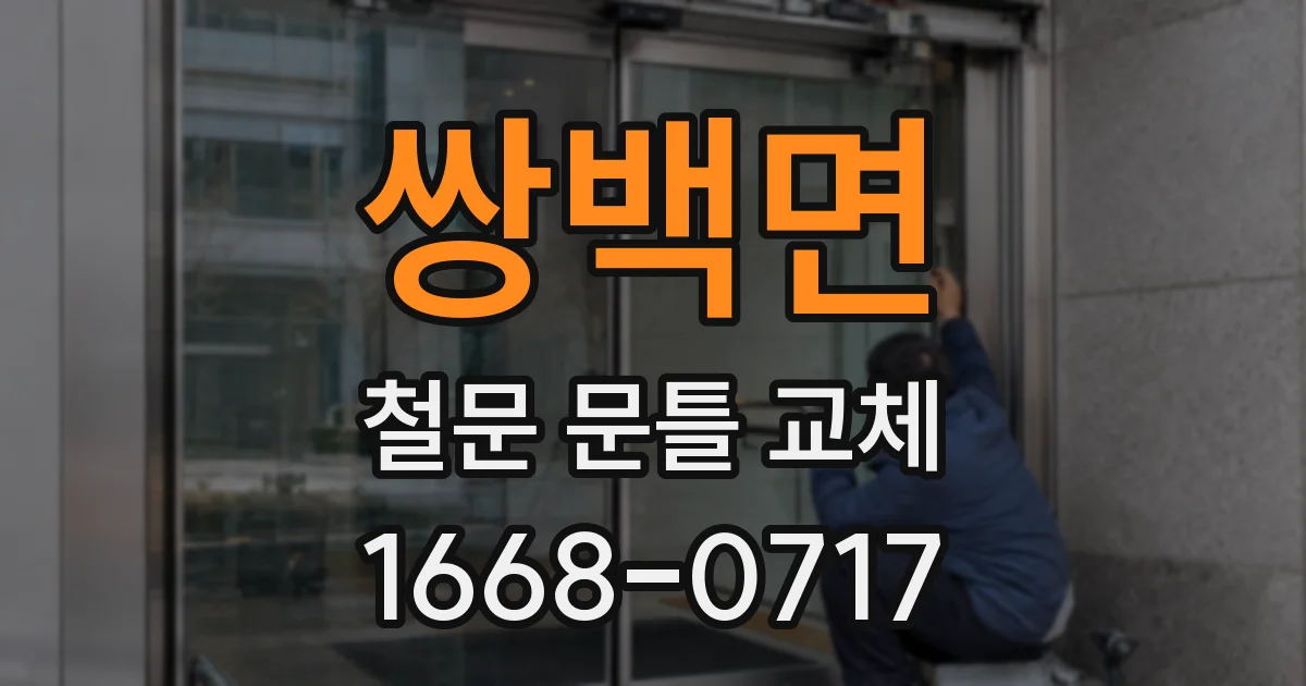 쌍백면 철문 문틀 교체