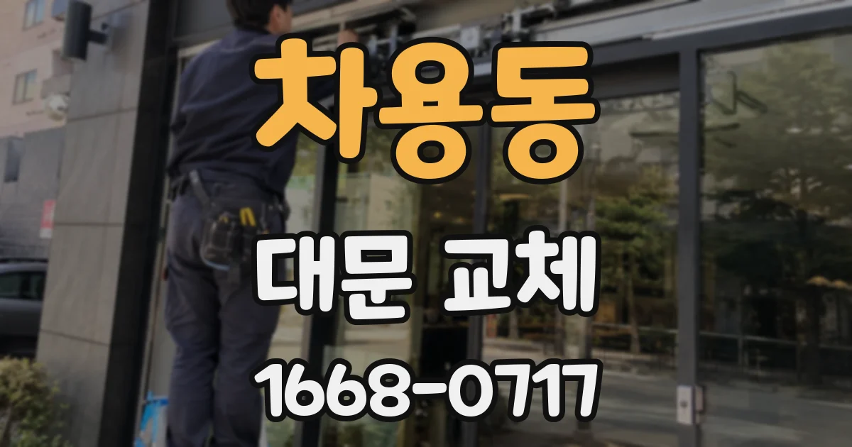 차용동 대문 교체