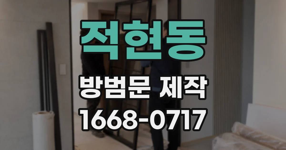 적현동 방범문 제작