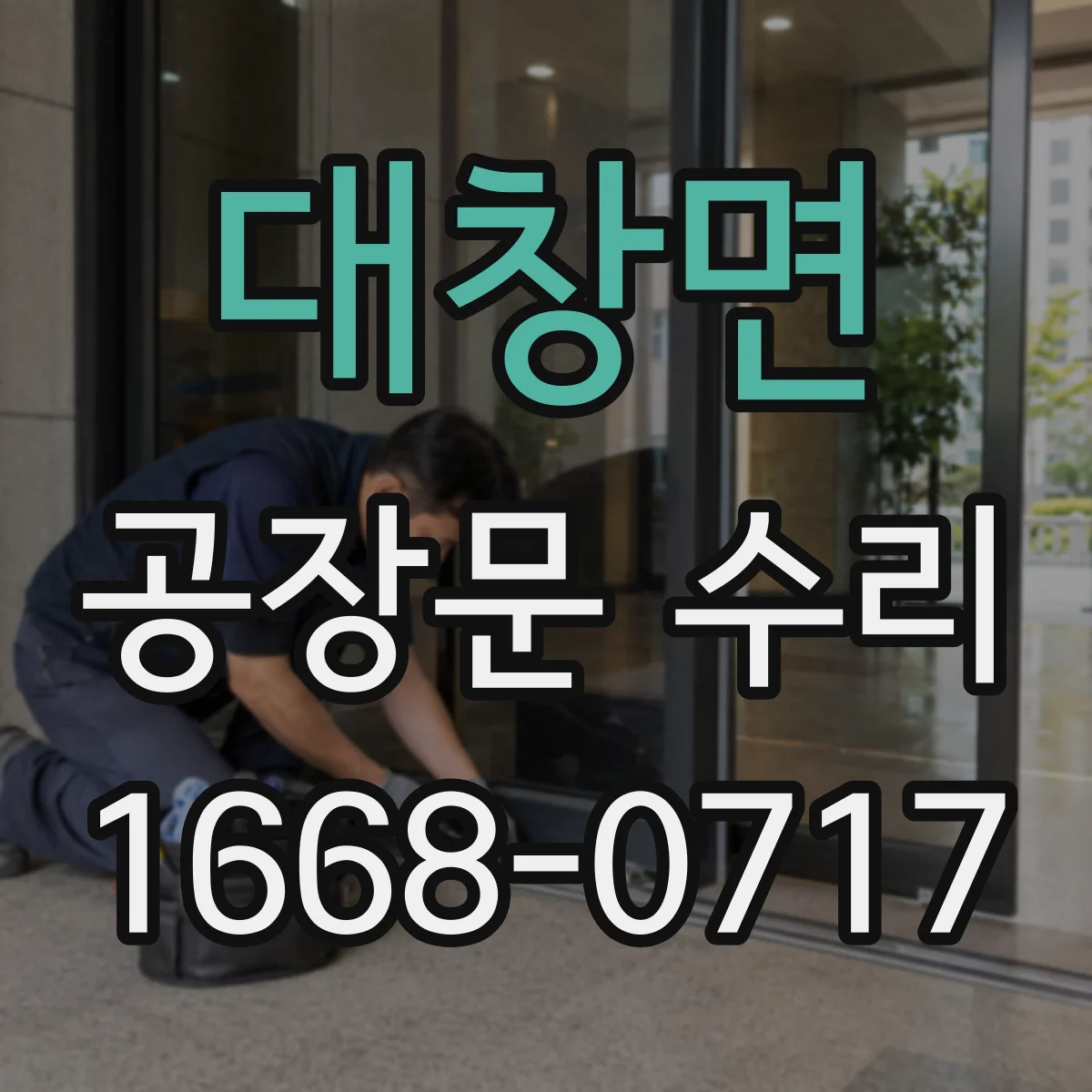 대창면 공장문 수리