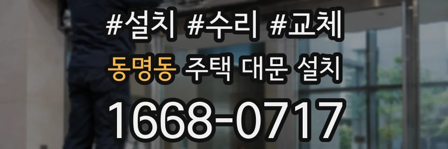 동명동 주택 대문 설치