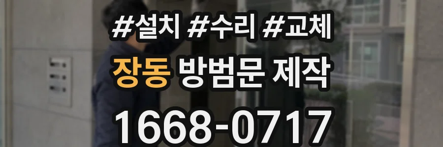 장동 방범문 제작