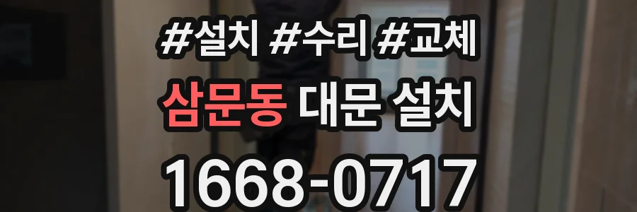 삼문동 대문 설치
