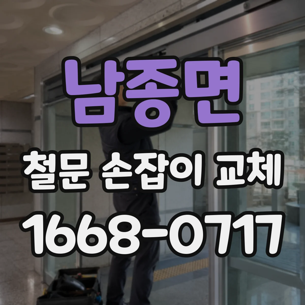 남종면 철문 손잡이 교체