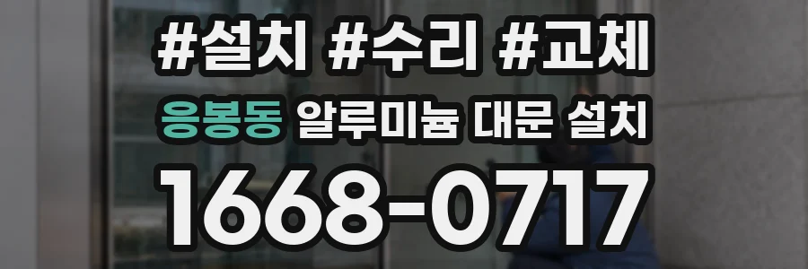 응봉동 알루미늄 대문 설치