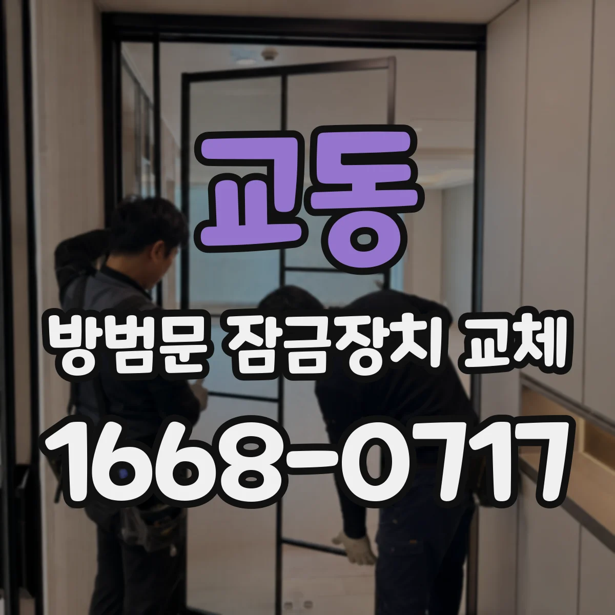교동 방범문 잠금장치 교체