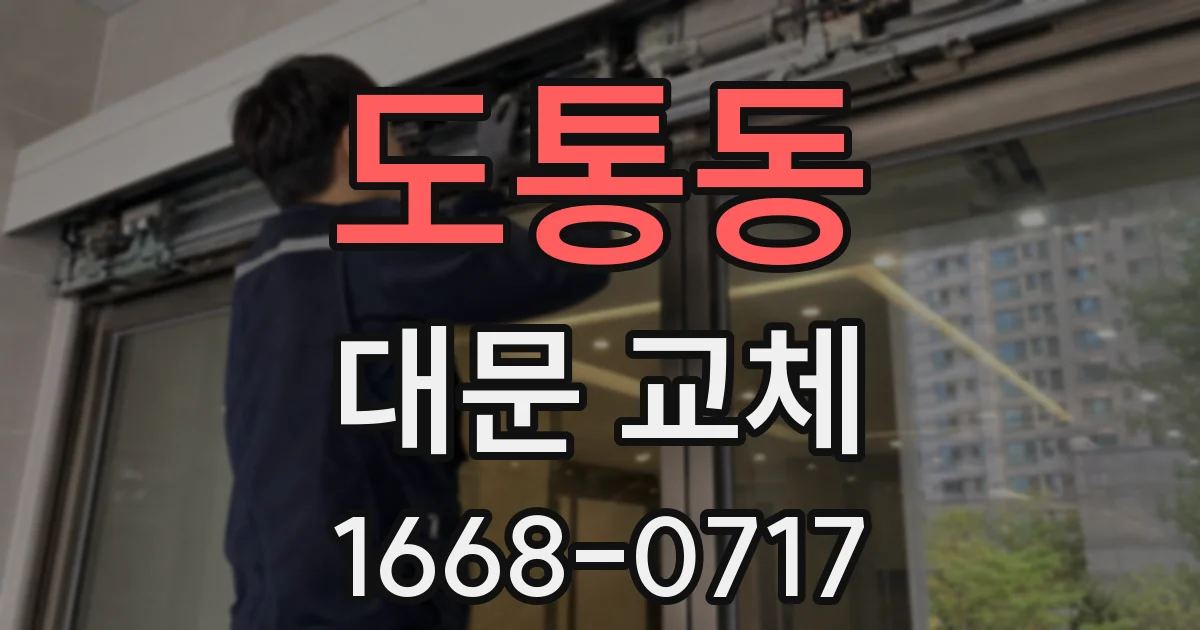 도통동 대문 교체